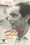 مورچه‌ی آرژانتینی - Italo Calvino, شهریار وقفی‌پور