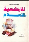 الماركسية والإسلام - مصطفى محمود