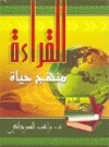 القراءة منهج حياة - راغب السرجاني