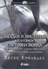 Загадки и мистерии на Втората световна война - Jesús Hernández, Хесус Ернандес, Петко Вълков