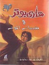 هاري بوتر ومقدسات الموت  - J.K. Rowling