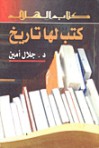 كتب لها تاريخ - جلال أمين