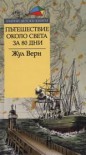 Пътешествие около света за 80 дни - Jules Verne