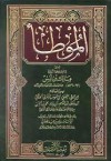 موطأ الإمام مالك - مالك بن أنس, محمد فؤاد عبد الباقي