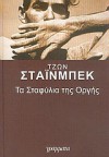 Τα σταφύλια της οργής - John Steinbeck, Κοσμάς Πολίτης