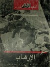 الإرهاب - Noam Chomsky, نعوم تشومسكي, إدوارد س. هوفمان, جيري أوسوليفان, د. مصطفى صفوان