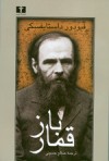 قمارباز - Fyodor Dostoyevsky, صالح حسینی