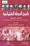 تاريخ الدولة العثمانية: [النشأة - الازدهار] وفق المصادر العثمانية المعاصرة والدراسات التركية - سيد محمد السيد محمود