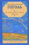 Вечера на хуторе близ Диканьки / Миргород - Nikolai Gogol