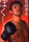 ぼく…。 - Kazushi Sakuraba