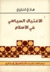 الإغتيال السياسي في الإسلام - هادي العلوي