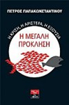 i megali proklisi / η μεγάλη πρόκληση - papakonstantinou petros / παπακωνσταντίνου πέτρος