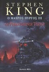 Οι ρημαγμένοι τόποι  - Stephen King