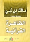 الظاهرة القرآنية - مالك بن نبي, Malek Bennabi