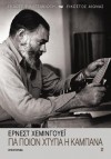 Για ποιον χτυπά η καμπάνα - Άννα Παπασταύρου, Ernest Hemingway