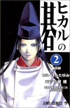 ヒカルの碁 2、初陣 (コミック) - Yumi Hotta, Takeshi Obata, 梅沢 由香里