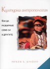 Културна антропология: Как да разбираме себе си и другите - Richley H. Crapo, Ричли Х. Крейпо