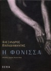 Η φόνισσα - Alexandros Papadiamantis, Αλέξανδρος Παπαδιαμάντης, Stavros Zoumpoulakis, Σταύρος Ζουμπουλάκης