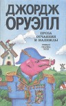 Проза отчаяния и надежды: Роман, сказка, эссе. 1984. Скотный двор. Эссе - Джордж Оруэлл, Д. Иванов, В. Недошивин, George Orwell