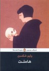 هملت - محمد عوض محمد, William Shakespeare