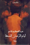 أيام الإنسان السبعة - عبد الحكيم قاسم, Abdel-Hakim Kassem