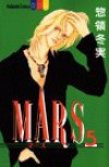 Mars (5) (講談社コミックスフレンドB (1076巻)) - 惣領 冬実