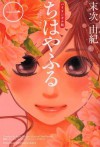 Chihayafuru 1: Bilingual Edition - Yuki Suetsugu, Stuart Varnam-Atkin, Yoko Toyozaki