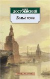 Белые ночи - Fyodor Dostoyevsky