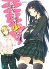 Boku Ha Tomodachi Ga Sukunai (I Have Few Friends) (Light Novel) (Volume 1) - Yomi Hirasaka