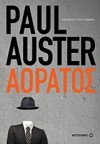 Αόρατος - Paul Auster, Σπύρος Γιανναράς