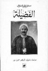 الفضيلة al Fadila - مصطفى لطفي المنفلوطي Mustafa Lutfi al Manfaluti