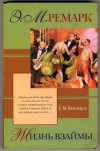 Жизнь взаймы - Erich Maria Remarque, Lyudmila Chyornaya