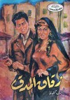 زقاق المدق - Naguib Mahfouz, نجيب محفوظ