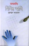 বাঘবন্দি মিসির আলি - Humayun Ahmed