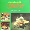 الكتاب الحديث لعمل الحلويات وفن الطهي - كيتي كتن