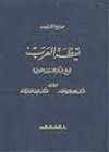 يقظة العرب - George Antonius, نقولا زيادة, إحسان عباس