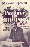 Романът на Яворов - Михаил Кремен