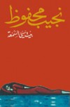بيت سيء السمعة - Naguib Mahfouz, نجيب محفوظ