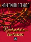 Подсвирквайки - към Голгота - Маргарита Петкова