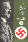 تاريخ المانيا الهتلرية - William L. Shirer, وليام شيرر, خيري حماد