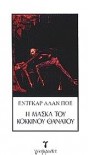 Η μάσκα του κόκκινου θανάτου - Edgar Allan Poe, Γιάννης Ευαγγελίδης