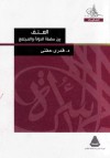 العنف بين سلطة الدولة والمجتمع - قدري حفني