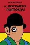 Το κουρδιστό πορτοκάλι - Anthony Burgess, Βασίλης Αθανασιάδης, Δώρα Γιακουμή