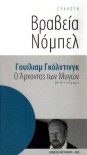 Ο άρχοντας των μυγών - William Golding, Ρένα Χατχούτ