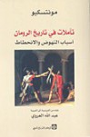 تأملات في تاريخ الرومان - Montesquieu, مونتسكيو, عبد الله العروي