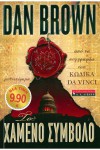 Το χαμένο σύμβολο - Dan Brown,  Χρήστος Καψάλης