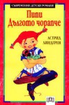 Пипи Дългото чорапче - Astrid Lindgren, Астрид Линдгрен