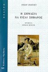 Η σημασία να είσαι σοβαρός - Oscar Wilde, Ερρίκος Μπελιές