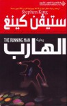 الهارب - فايزة المنجد, محمد فداء الهاشمي, Stephen King