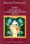 Ιστορία (κωμικοτραγική) του νεοελληνικού κράτους 1830-1974 - Vassilis Rafailidis, Βασίλης Ραφαηλίδης